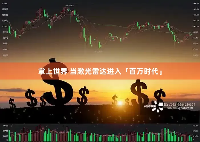 掌上世界 当激光雷达进入「百万时代」
