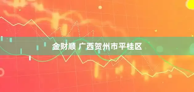 金财顺 广西贺州市平桂区