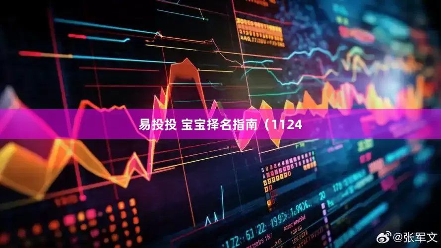 易投投 宝宝择名指南（1124
