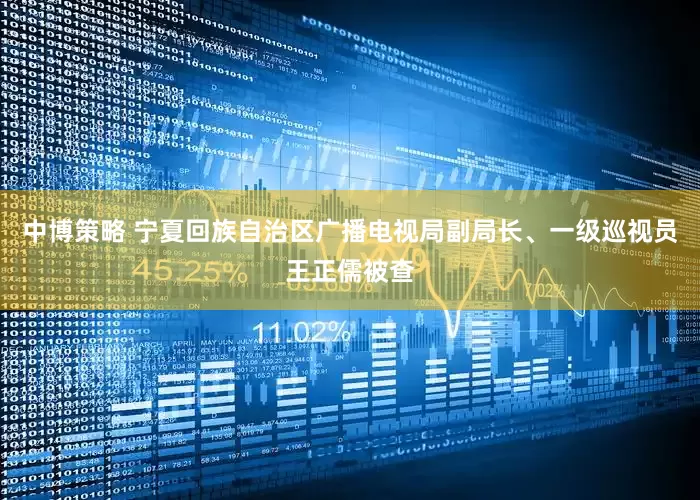 中博策略 宁夏回族自治区广播电视局副局长、一级巡视员王正儒被查