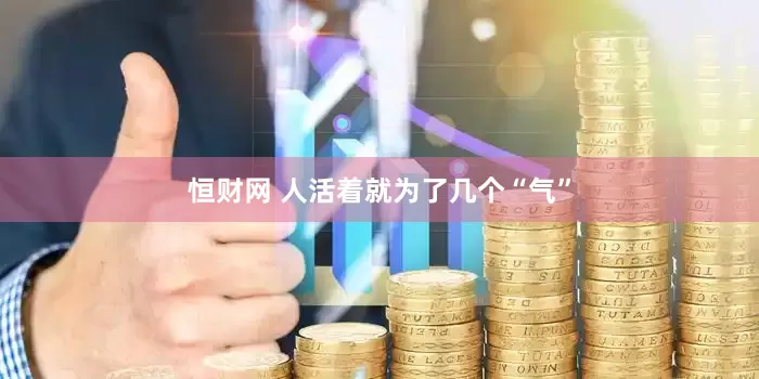 恒财网 人活着就为了几个“气”