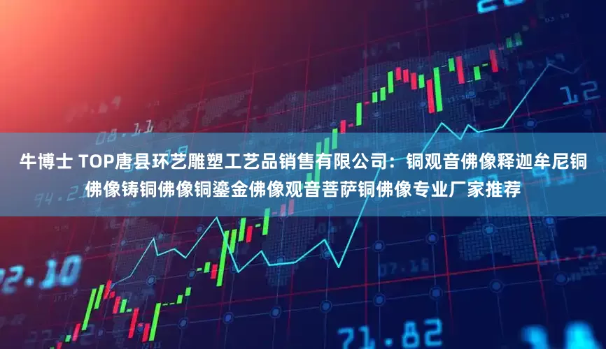 牛博士 TOP唐县环艺雕塑工艺品销售有限公司：铜观音佛像释迦牟尼铜佛像铸铜佛像铜鎏金佛像观音菩萨铜佛像专业厂家推荐