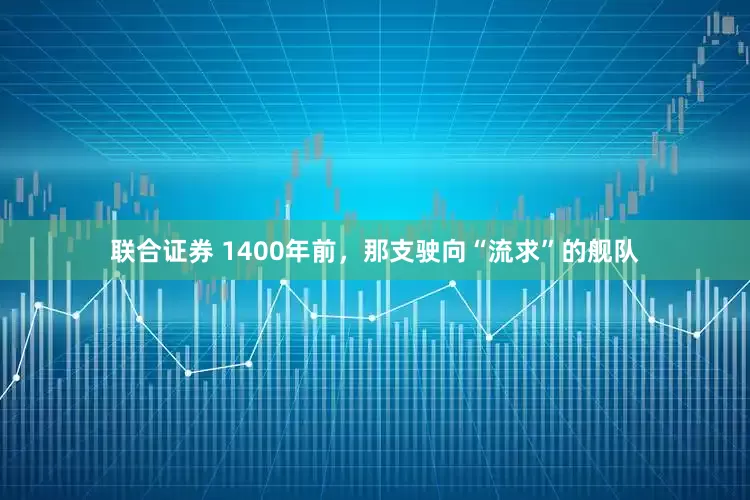 联合证券 1400年前，那支驶向“流求”的舰队